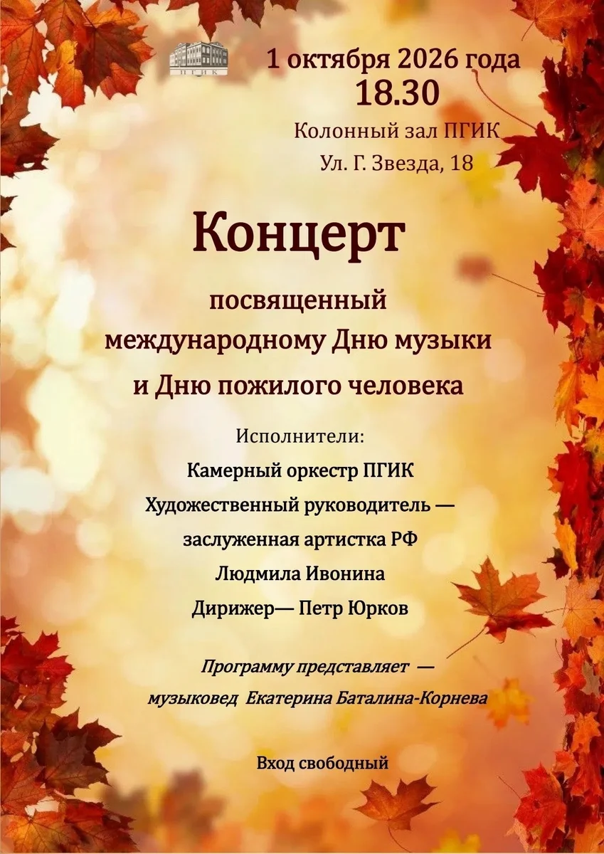 Афиша «Концерт ко Дню музыки и Дню пожилого человека»