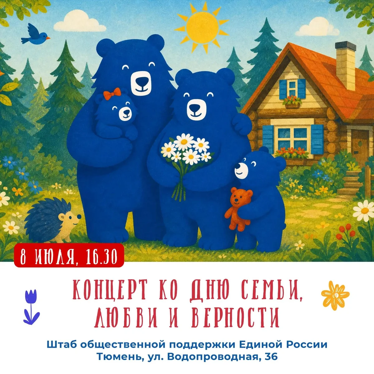 Афиша «Концерт ко Дню семьи, любви и верности»