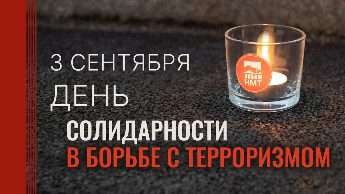 Афиша «Концерт ко Дню солидарности в борьбе с терроризмом»