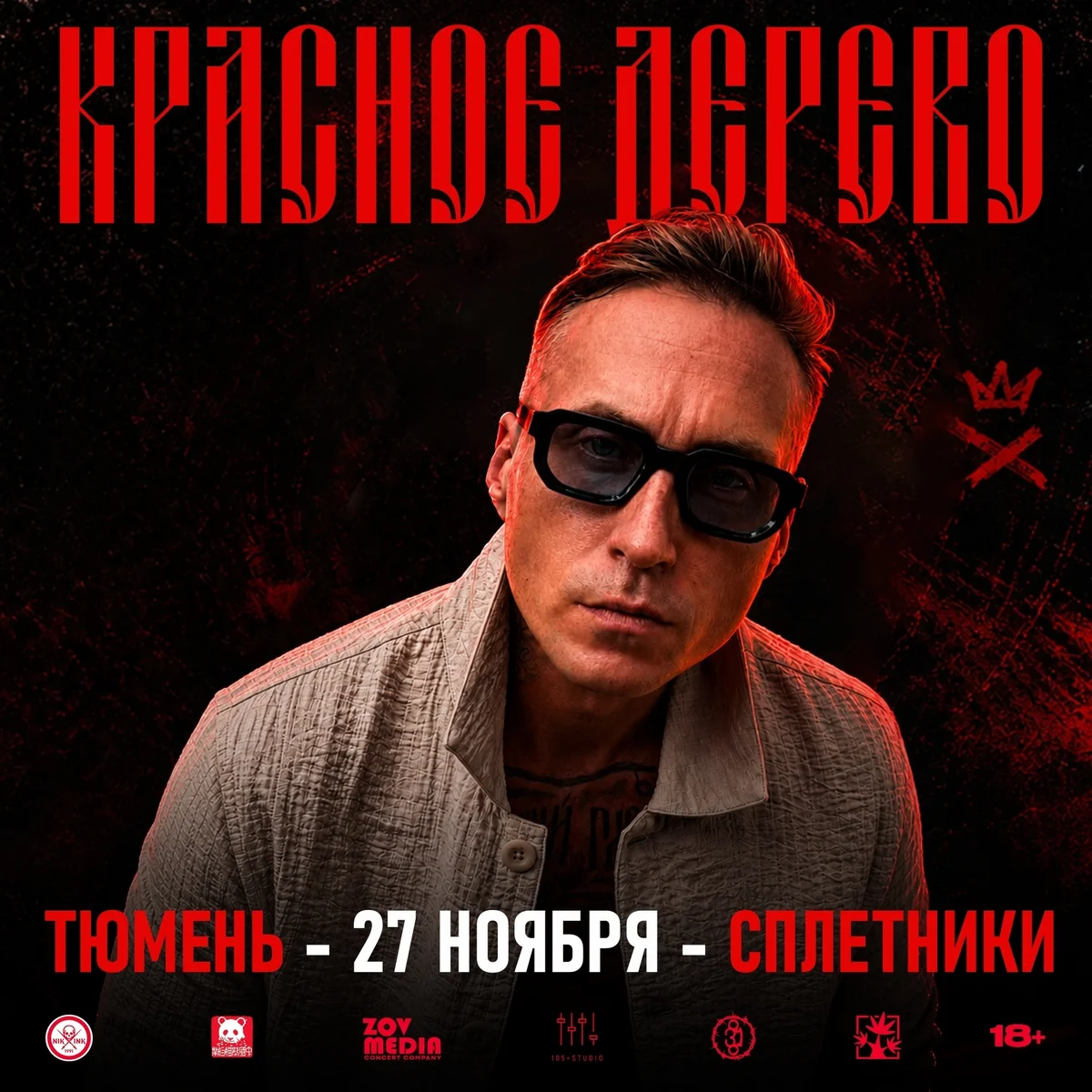 Афиша «Концерт Красное Дерево»