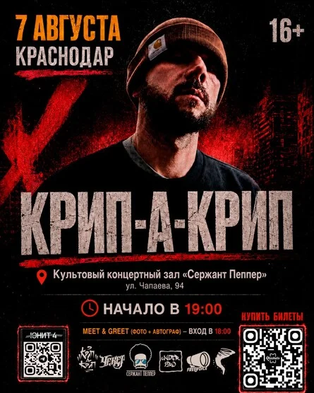 Афиша «Концерт Крип-а-Крипа»