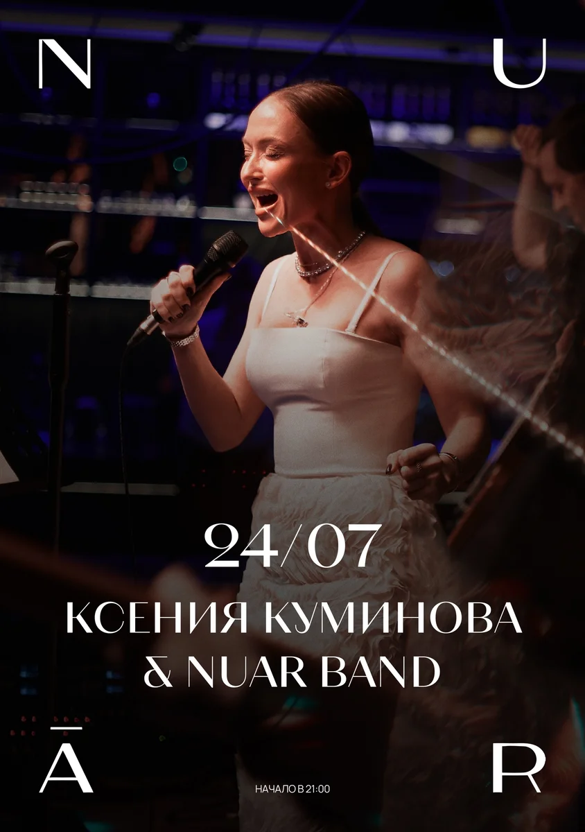 Афиша «Концерт Kseniya Kuminova & NUAR Band»