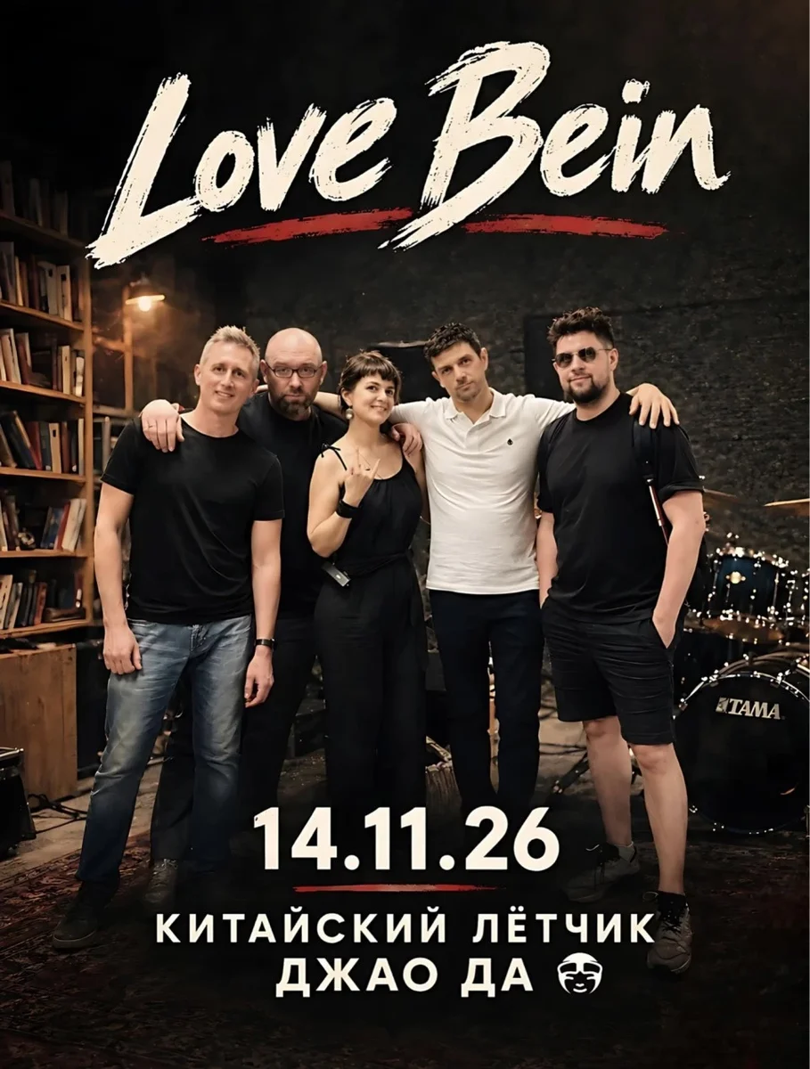 Афиша «Концерт Love Bein»