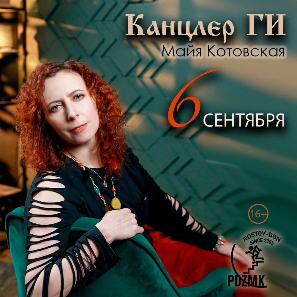 Афиша «Концерт Майи Котовской»