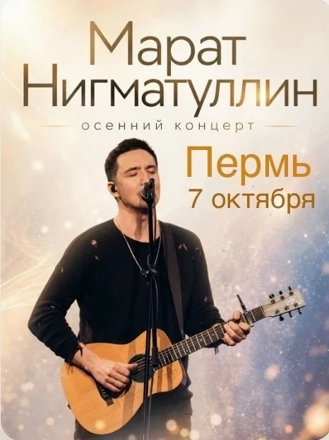 Афиша «Концерт Марата Нигматуллина»