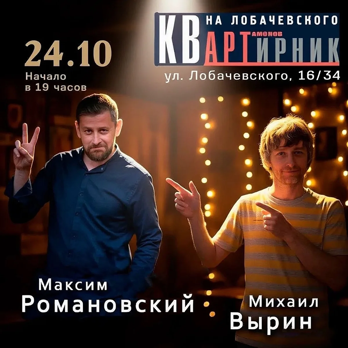 Афиша «Концерт Михаила Вырина и Максима Романовского»