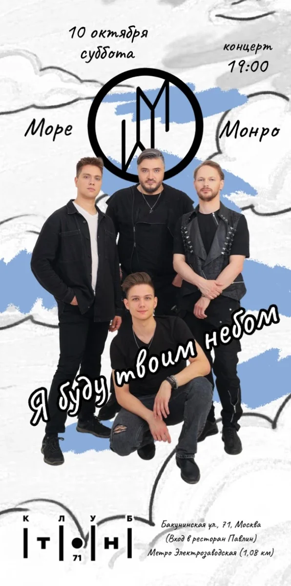 Афиша «Концерт Море Монро "Я буду твоим небом"»