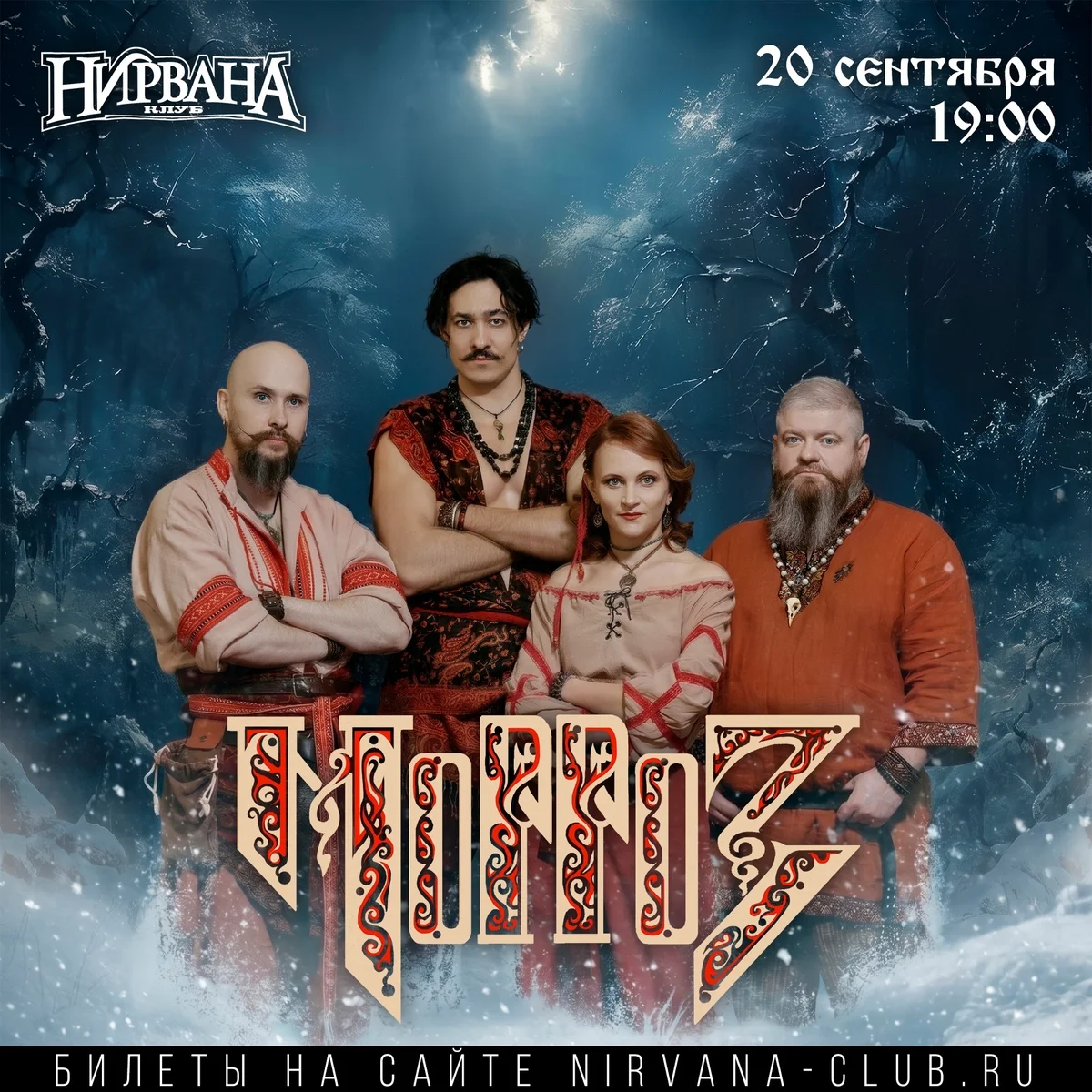 Афиша «Концерт МОРРОЗ»