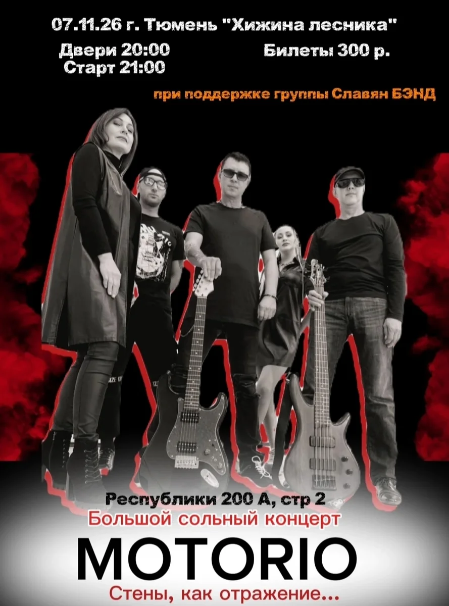 Афиша «Концерт MOTORIO при поддержке Славян Бэнд»