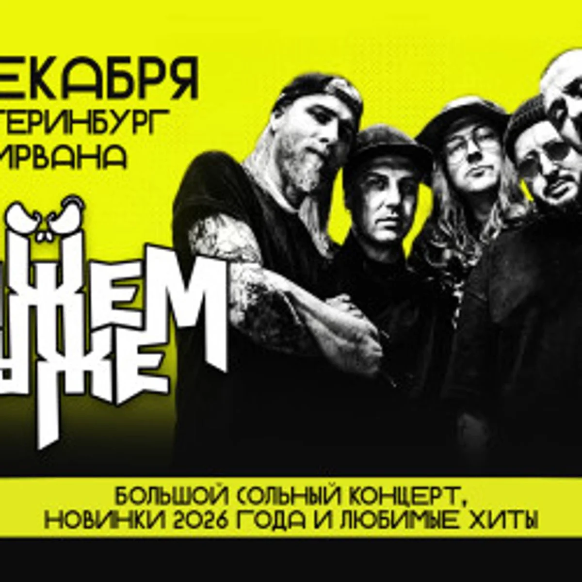 Афиша «Концерт Можем Хуже»
