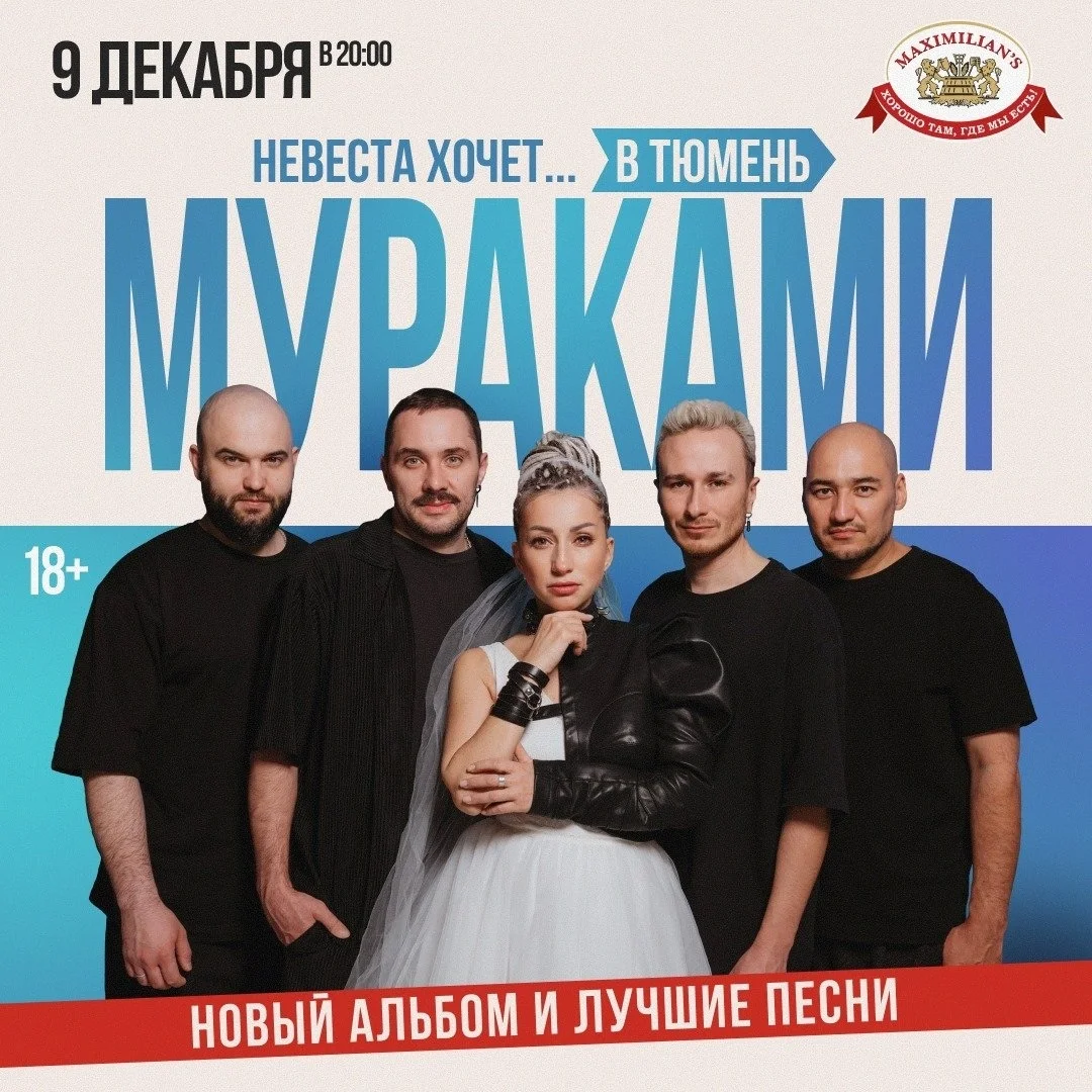 Афиша «Концерт «Мураками» в Максимилианс Тюмень»