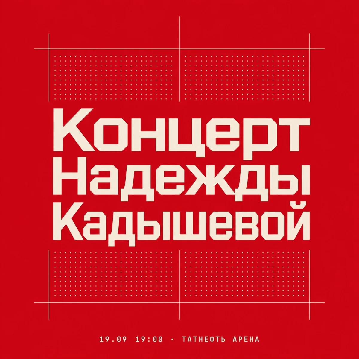 Афиша «Концерт Надежды Кадышевой»