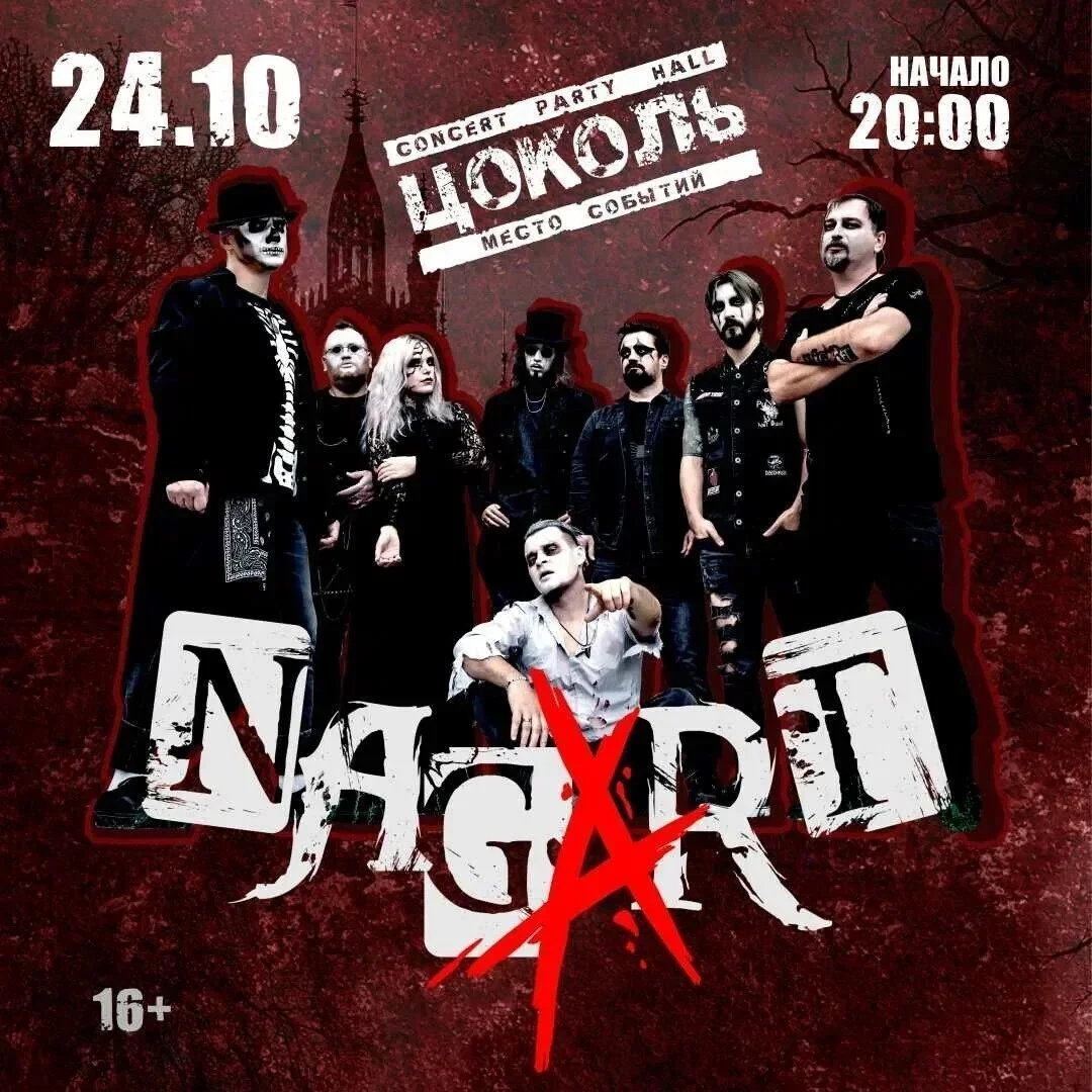 Афиша «Концерт NAGART в «Цоколе»»