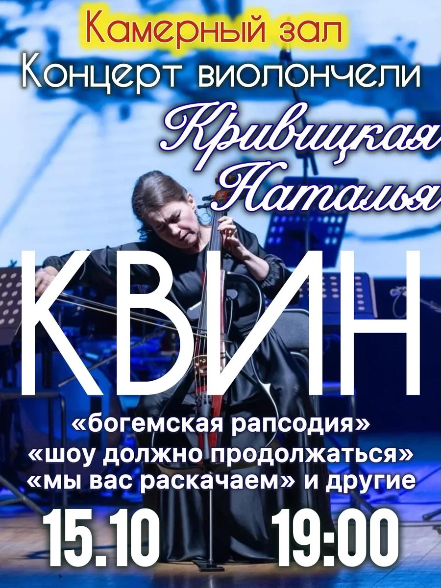 Афиша «Концерт: Наталья Кривицкая Виолончель при свечах Композиции группы Квин»