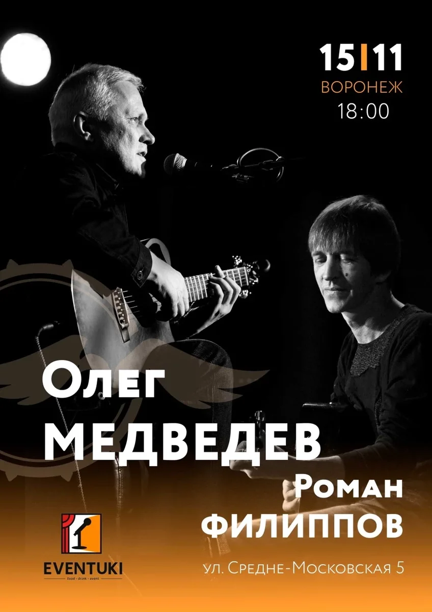 Афиша «Концерт Олега Медведева в Воронеже 15.11.2026»
