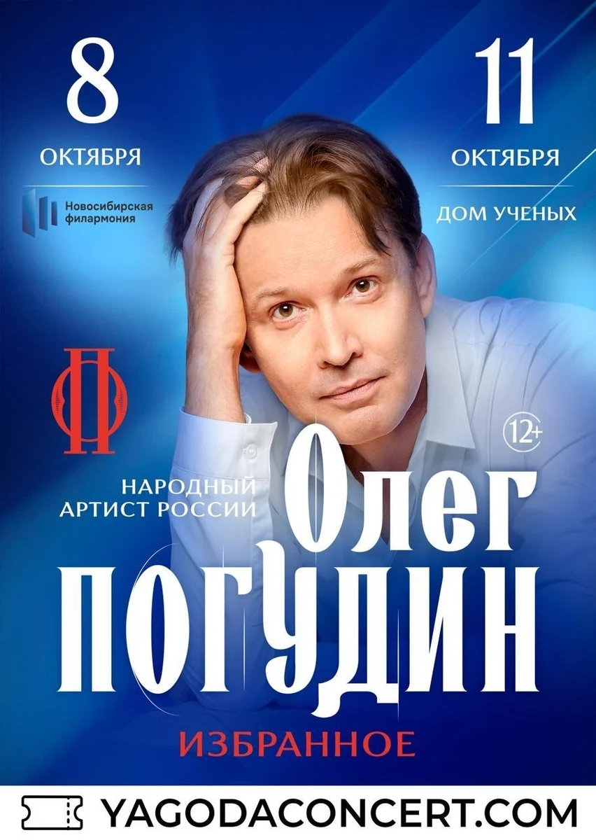 Афиша «Концерт Олега Погудина»
