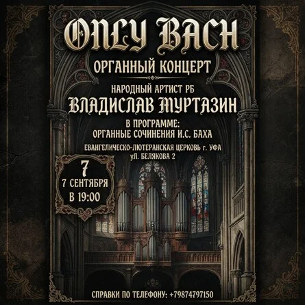 Афиша «Концерт органной музыки»