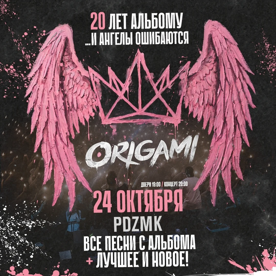 Афиша «Концерт ORIGAMI»
