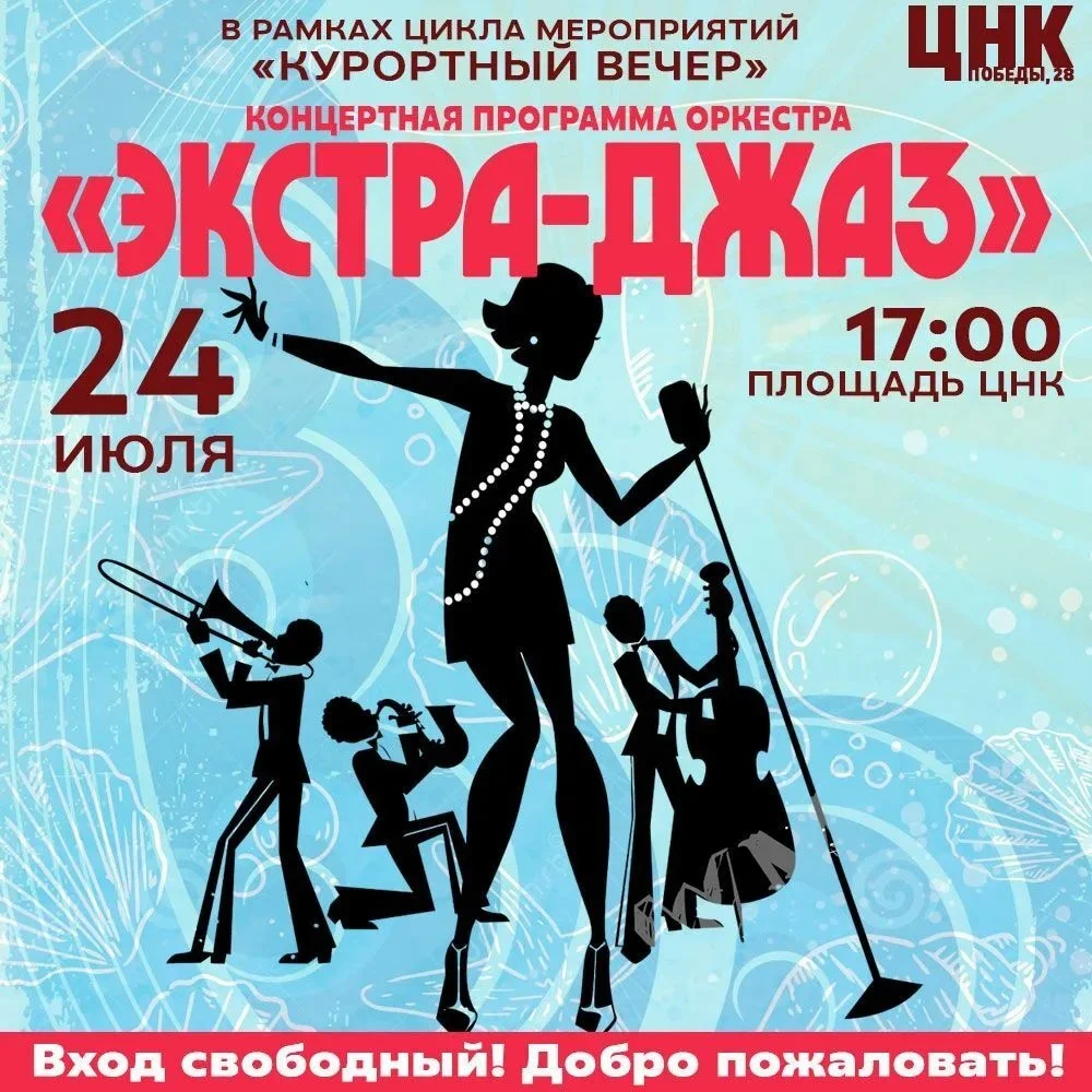 Афиша «Концерт оркестра «Экстра-джаз»»