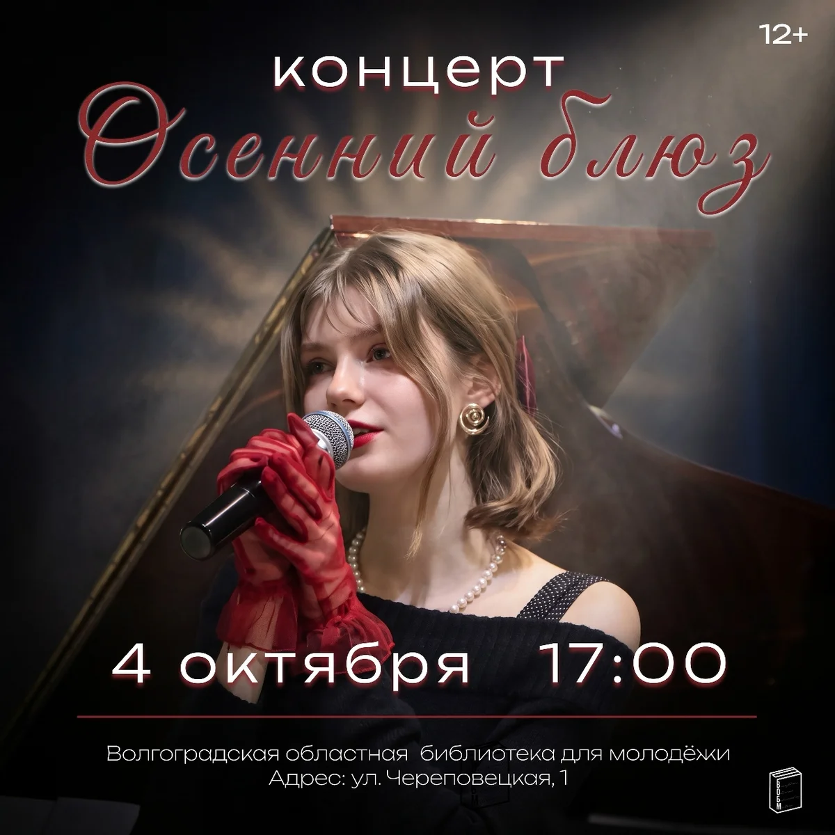 Афиша «Концерт «Осенний блюз»»
