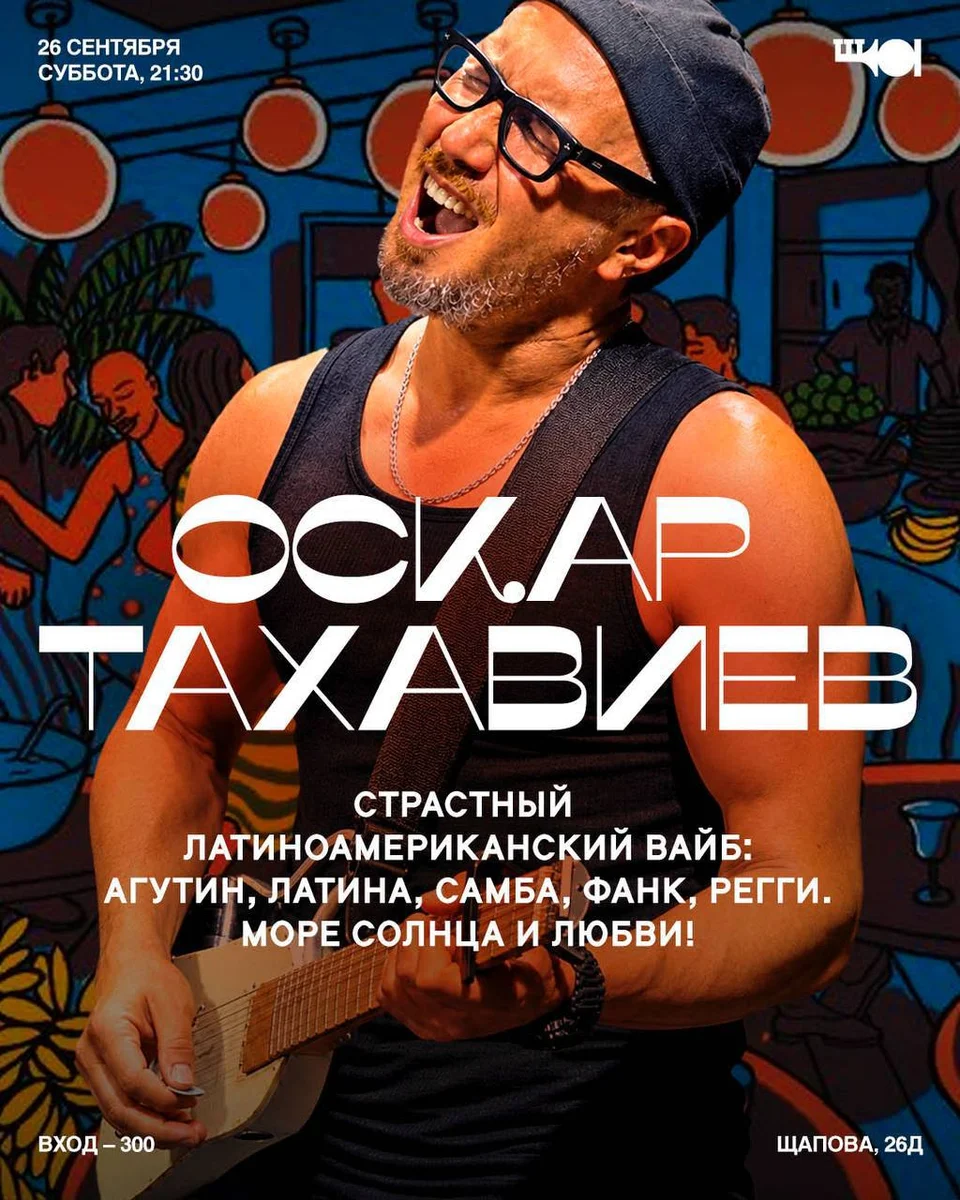 Афиша «Концерт Оскара Тахавиева»