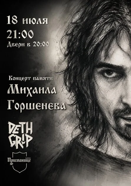 Афиша «Концерт Памяти Михаила Горшенева»