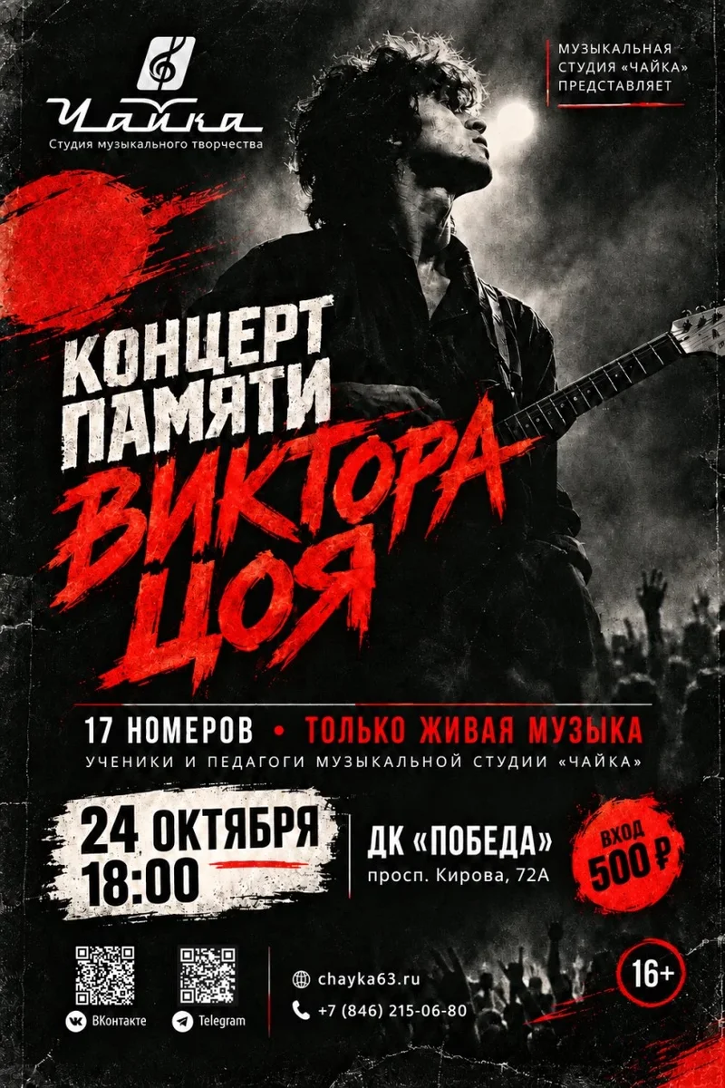 Афиша «Концерт памяти Виктора Цоя»