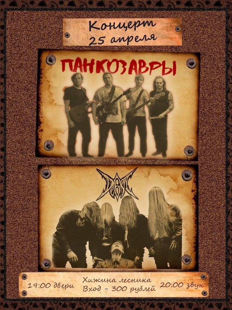 Афиша «Концерт Панкозавры и Дебри»