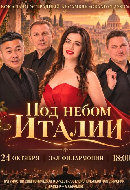Афиша «Концерт «Под небом Италии»»