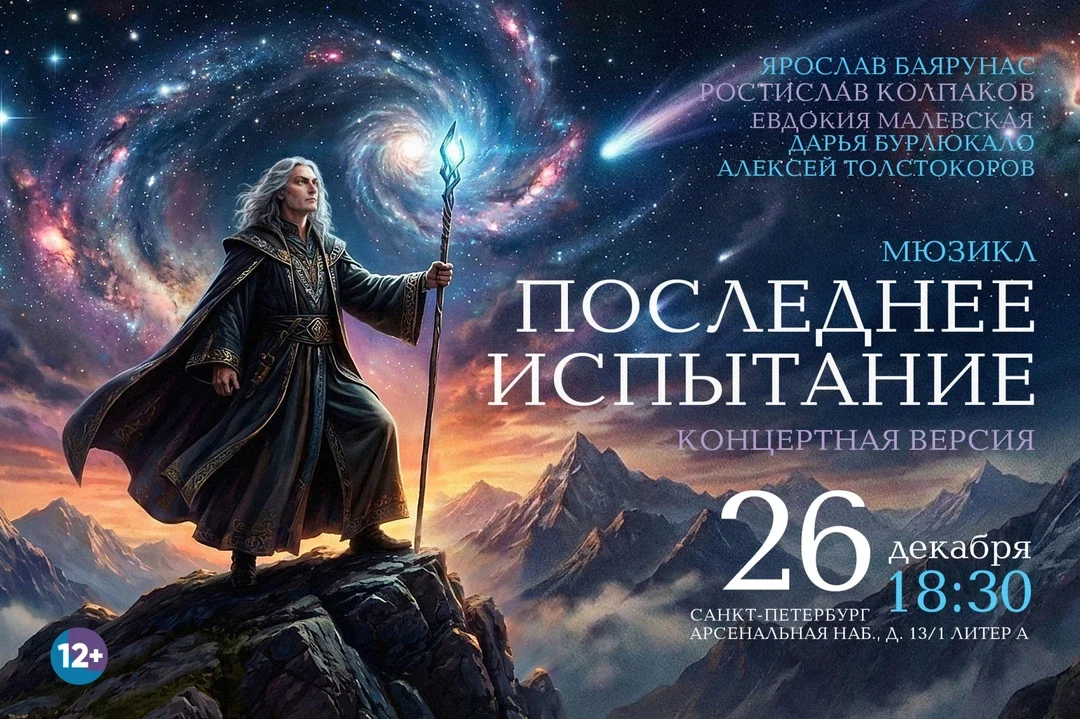 Афиша «Концерт «Последнее Испытание» 26.12.26»