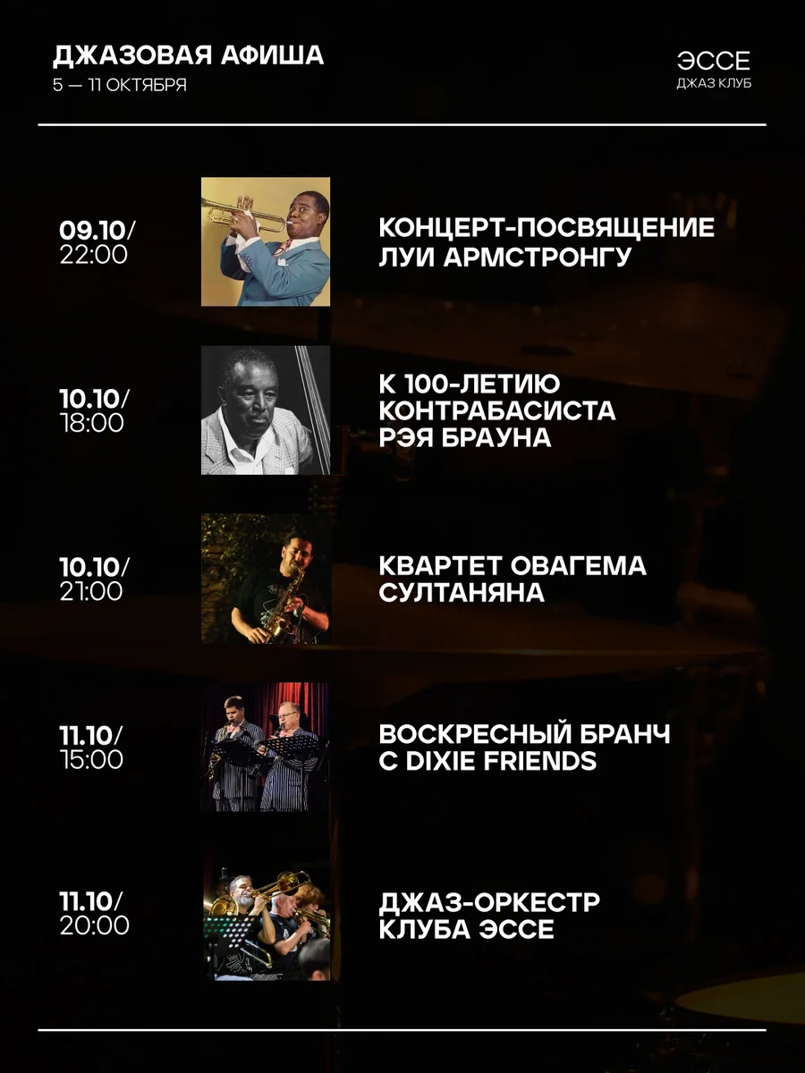 Афиша «Концерт-посвящение Луи Армстронгу»