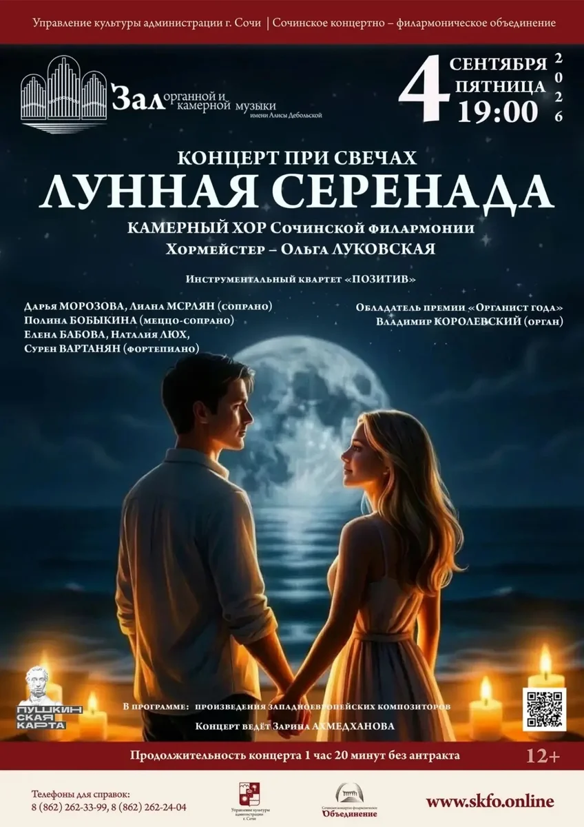 Афиша «Концерт при свечах «Лунная серенада»»