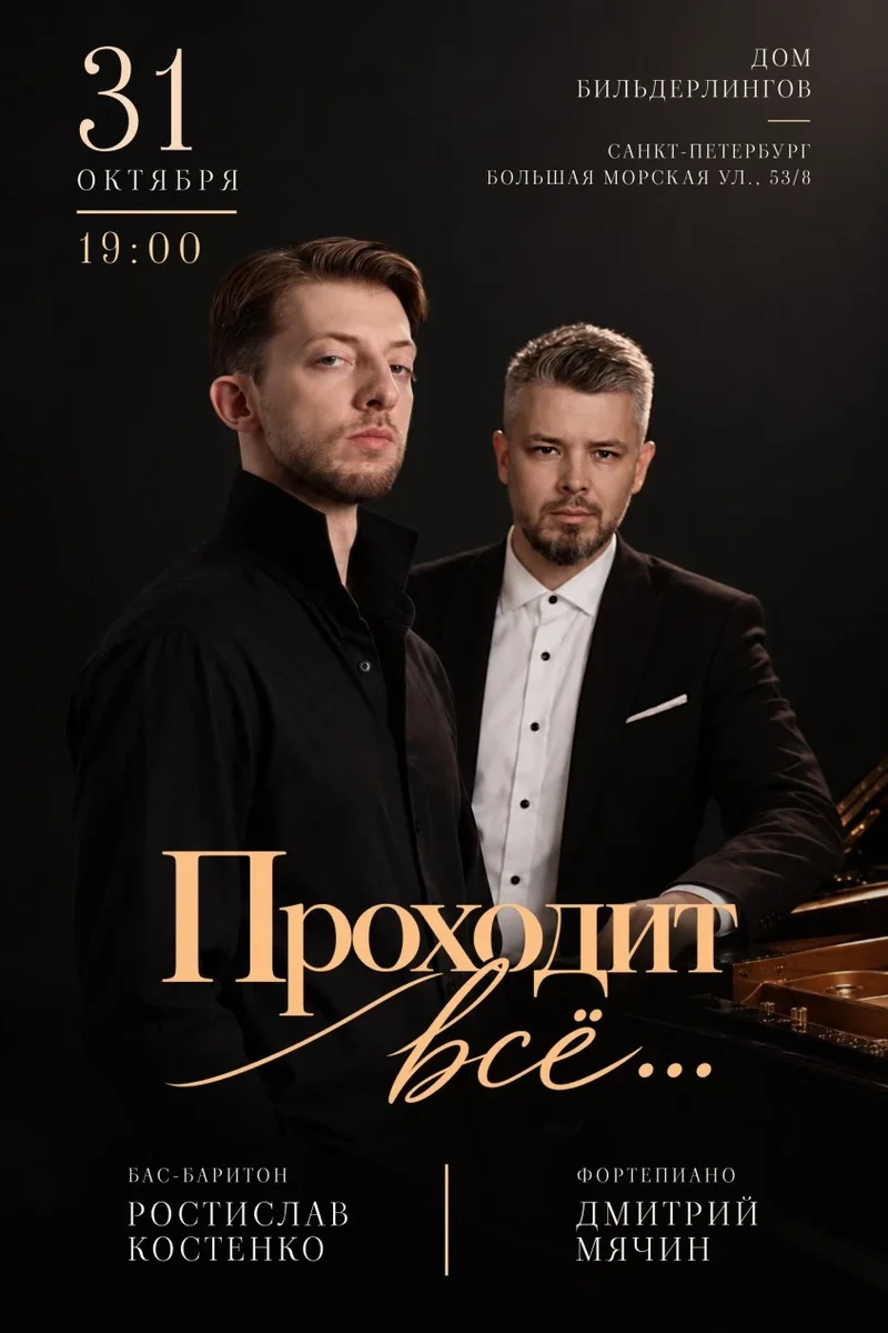 Афиша «Концерт «Проходит всё». Ростислав Костенко и Дмитрий Мячин (фортепиано)»