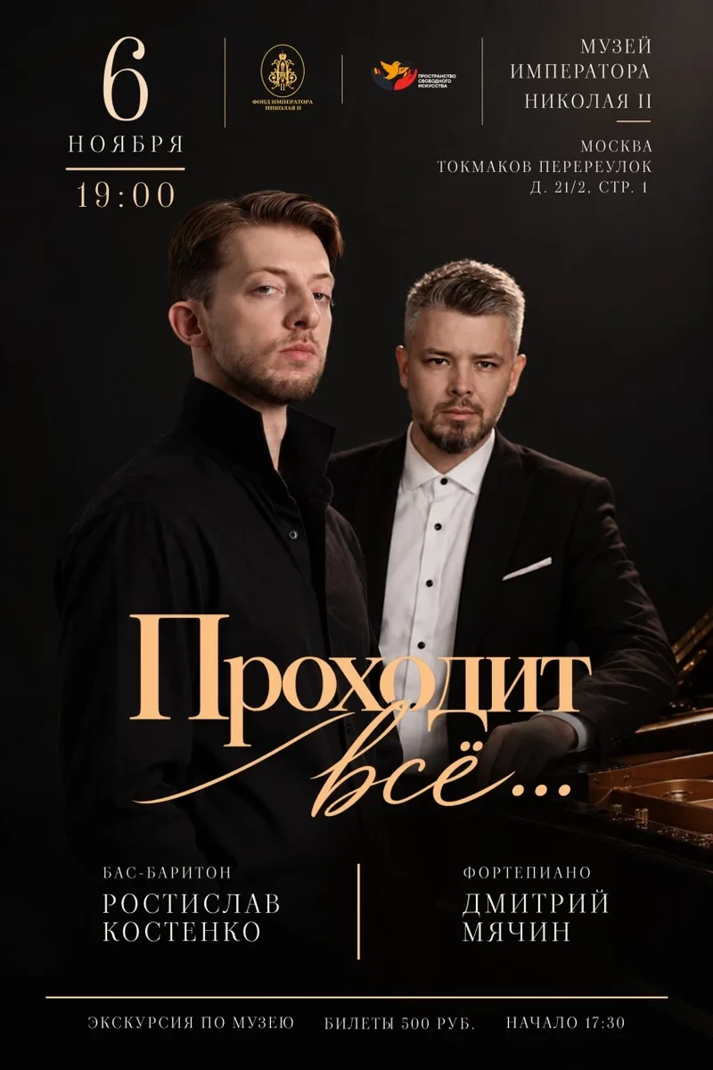 Афиша «Концерт «Проходит всё». Ростислав Костенко и Дмитрий Мячин (фортепиано)»