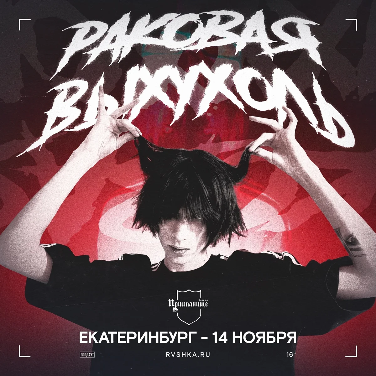 Афиша «Концерт Раковой Выхухоли»