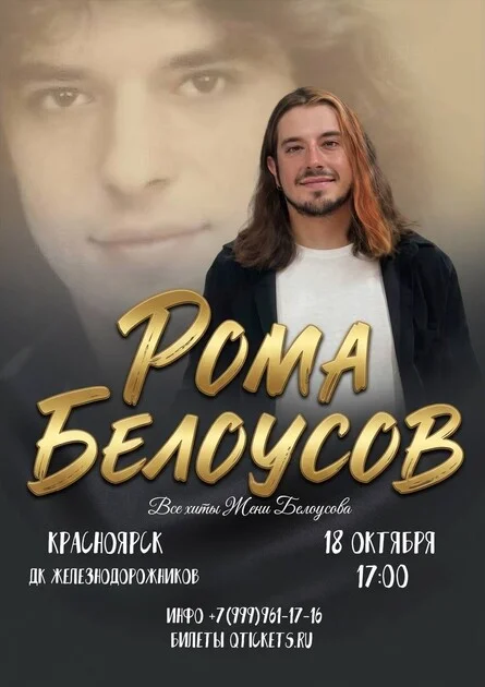 Афиша «Концерт Ромы Белоусова»