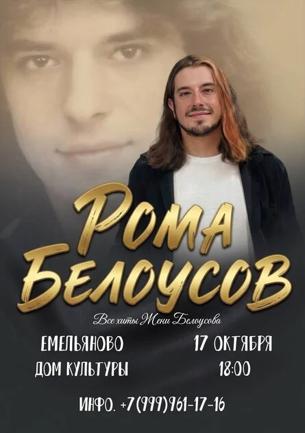 Афиша «Концерт Ромы Белоусова»