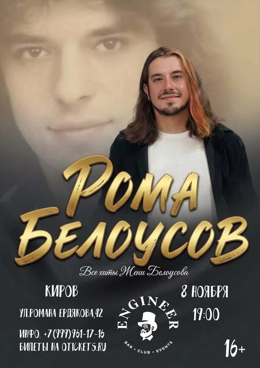 Афиша «Концерт Ромы Белоусова»