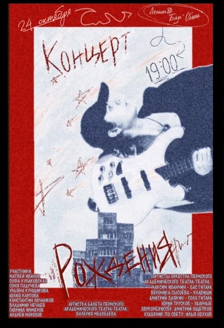 Афиша «концерт рождения»