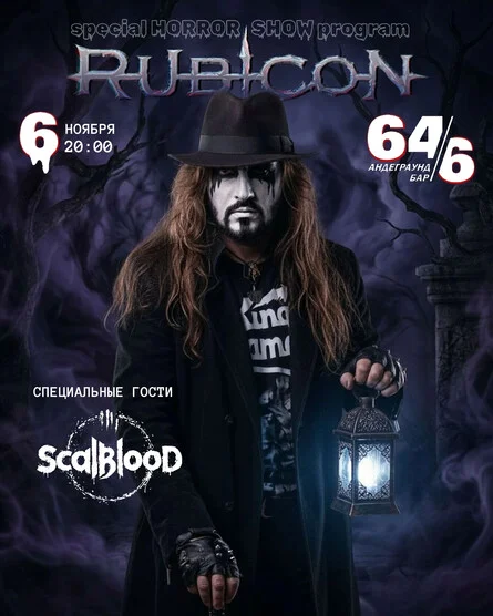 Афиша «Концерт Rubicon»