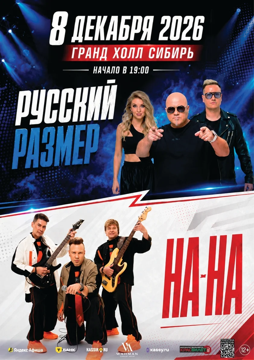 Афиша «Концерт «Русский Размер» и «На-На»»