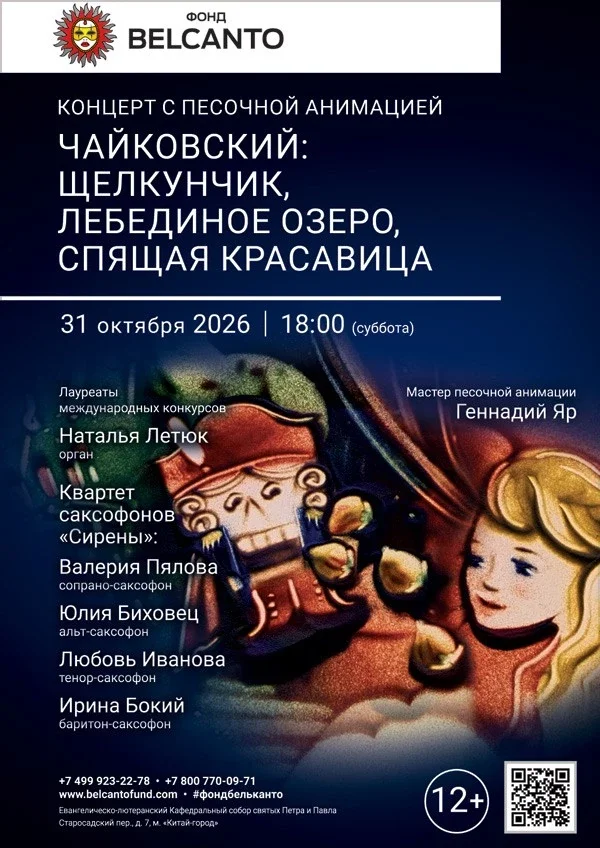 Афиша ««Концерт с песочной анимацией. Чайковский: Щелкунчик, Лебединое озеро, Спящая красавица»»
