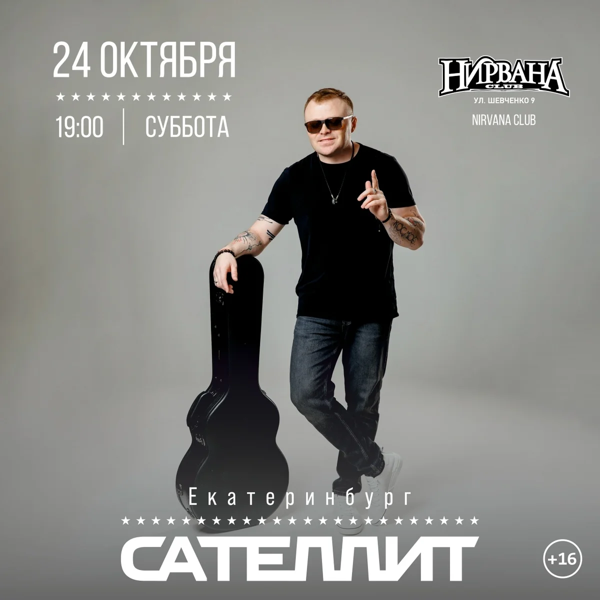 Афиша «Концерт Сателлит»