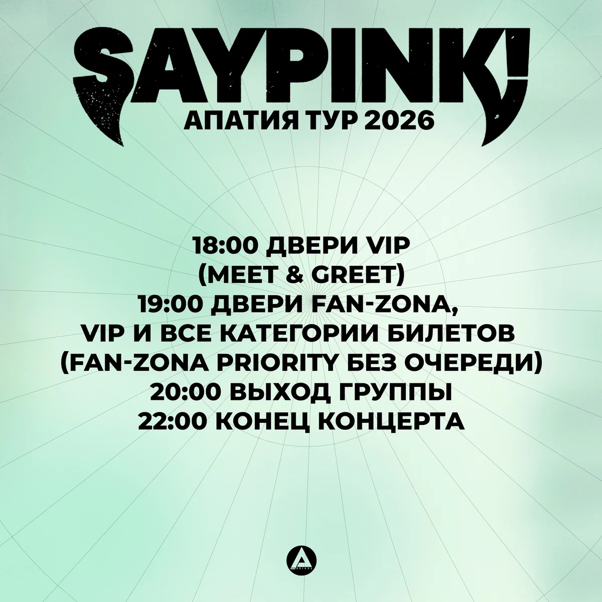 Афиша «Концерт saypink»