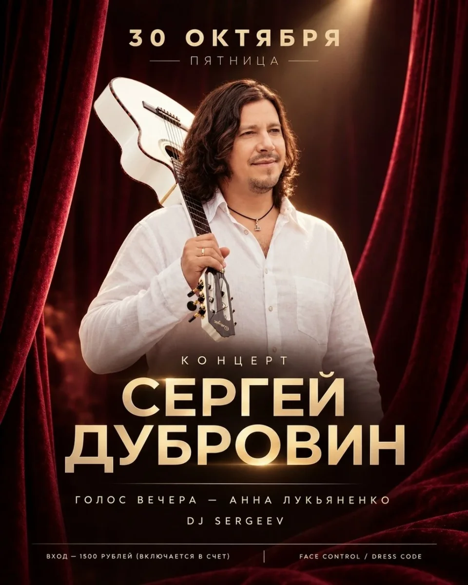 Афиша «Концерт Сергея Дубровина»