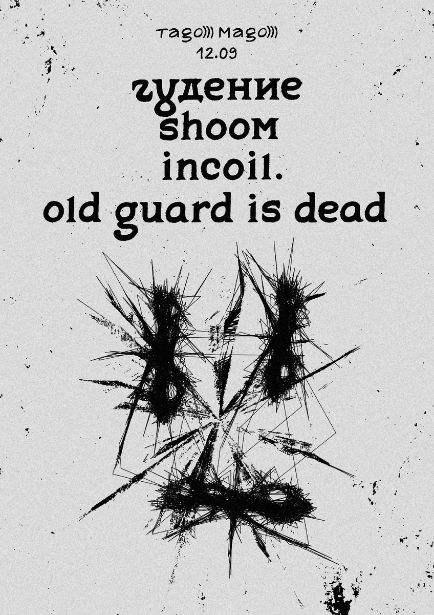 Афиша «Концерт shoom, гꙋдение, incoil. и old guard is dead»