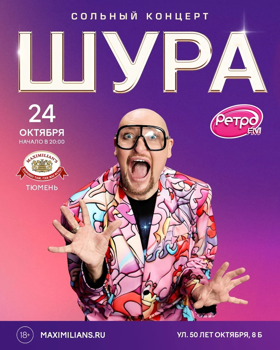 Афиша «Концерт Шуры»