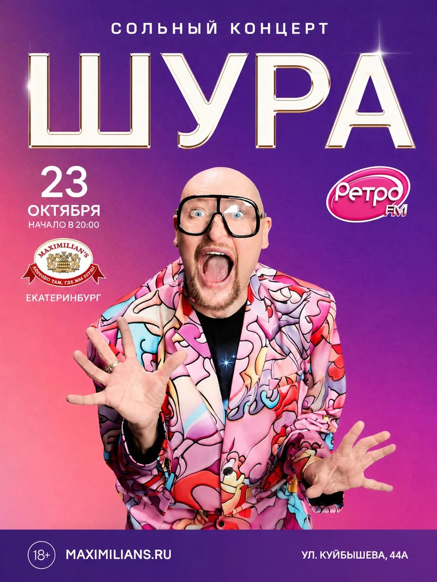 Афиша «Концерт Шуры»