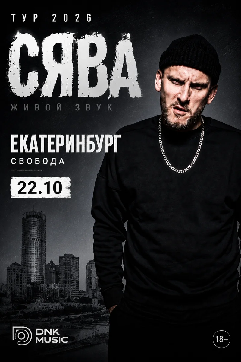 Афиша «Концерт Сявы»