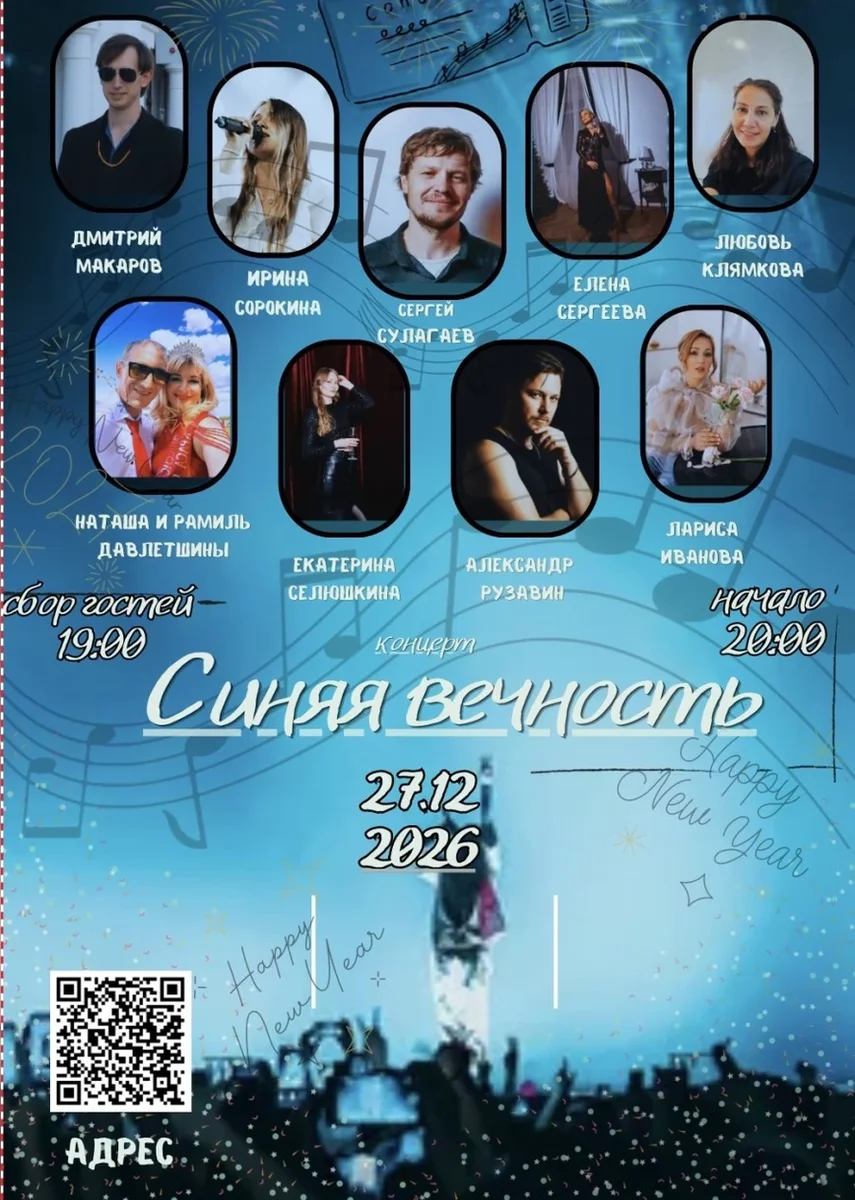 Афиша «Концерт «Синяя вечность»»